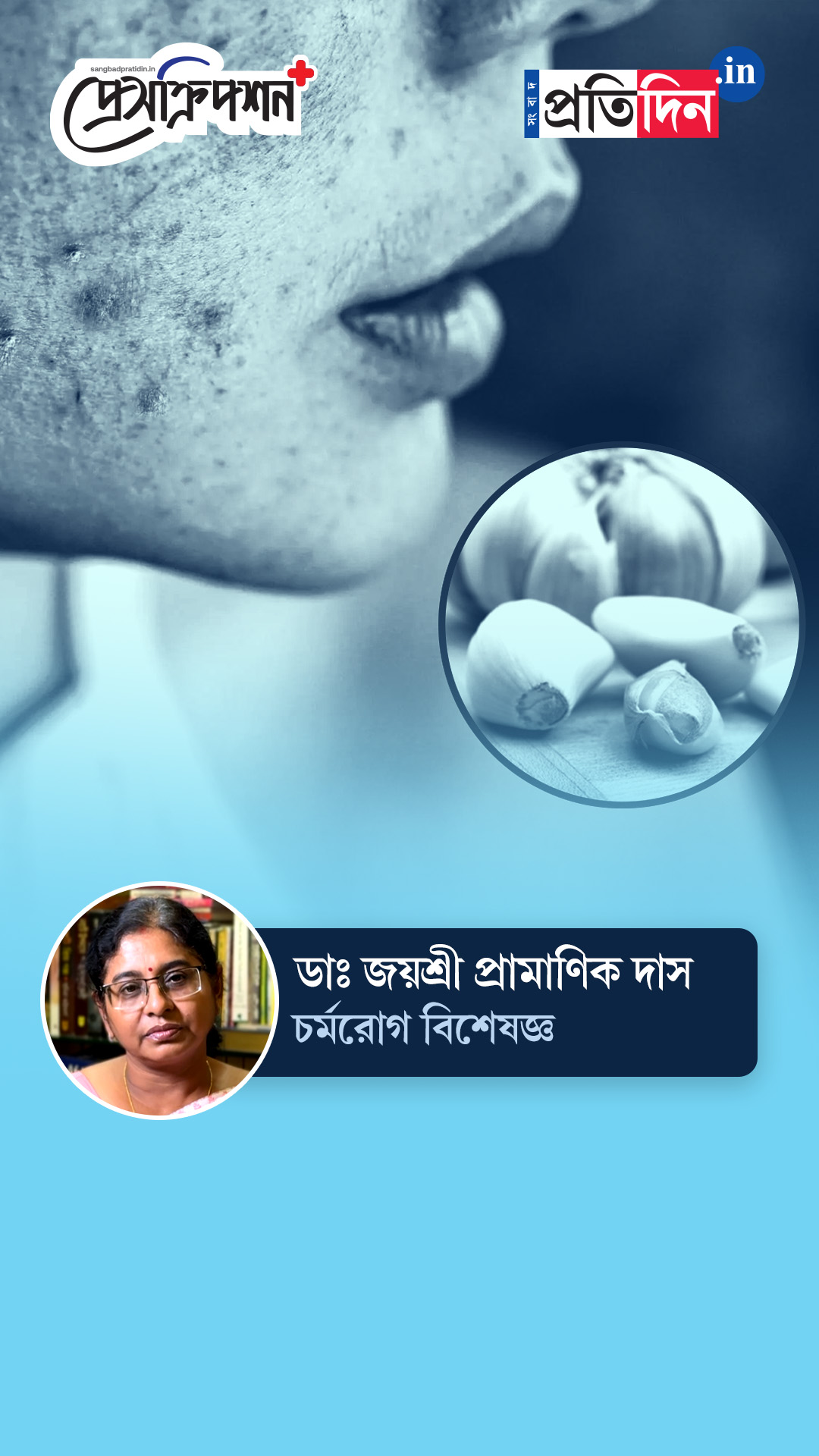 Skincare Tips: রসুনের রস কি সত্যি ব্রণ কমায়? জানাচ্ছেন ডাঃ জয়শ্রী প্রামাণিক দাস